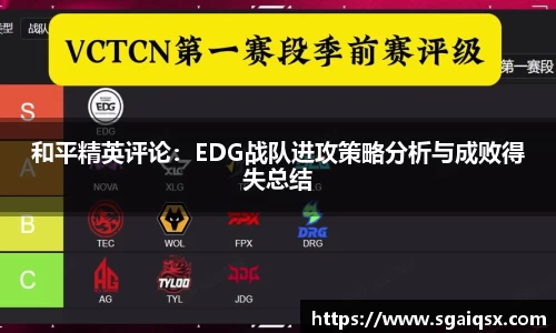 和平精英评论：EDG战队进攻策略分析与成败得失总结