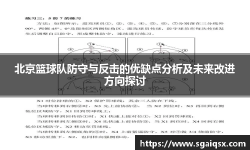 北京篮球队防守与反击的优缺点分析及未来改进方向探讨