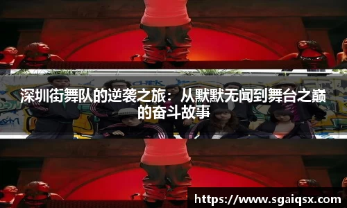 深圳街舞队的逆袭之旅：从默默无闻到舞台之巅的奋斗故事