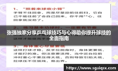 张强独家分享乒乓球技巧与心得助你提升球技的全面指南