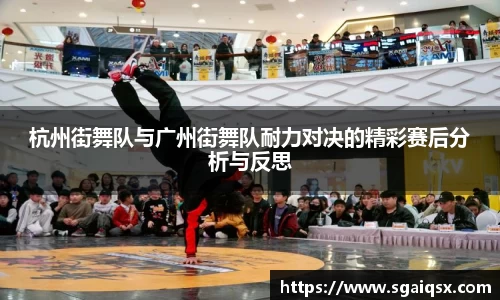 杭州街舞队与广州街舞队耐力对决的精彩赛后分析与反思