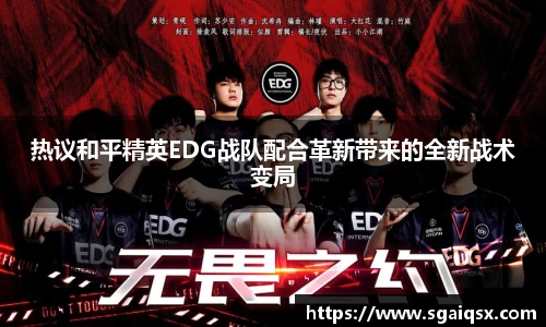 热议和平精英EDG战队配合革新带来的全新战术变局