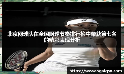 北京网球队在全国网球节奏排行榜中荣获第七名的精彩表现分析