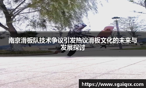 南京滑板队技术争议引发热议滑板文化的未来与发展探讨
