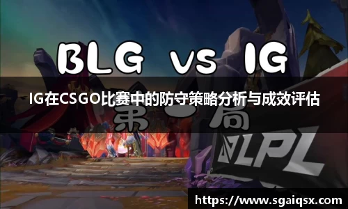 IG在CSGO比赛中的防守策略分析与成效评估