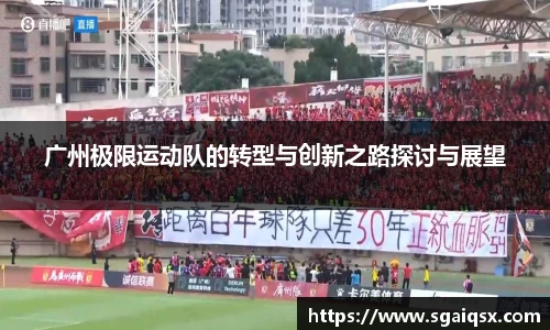 广州极限运动队的转型与创新之路探讨与展望